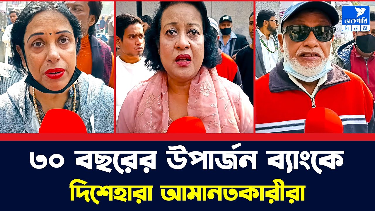 ৩০ বছরের উপার্জন ব্যাংকে | দি'শে'হা'রা ৫ ব্যাংকের আমানতকারীরা