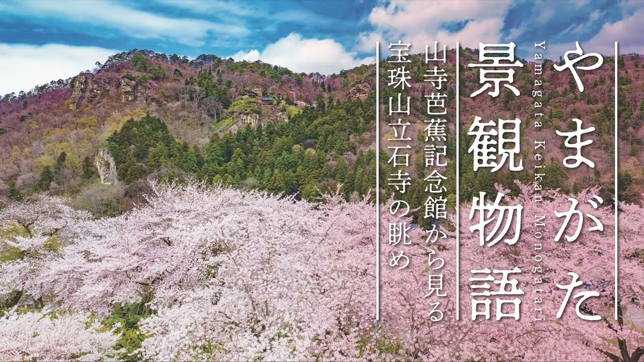 【4K空撮】01山寺芭蕉記念館から見る宝珠山立石寺の眺め〈やまがた景観物語〉