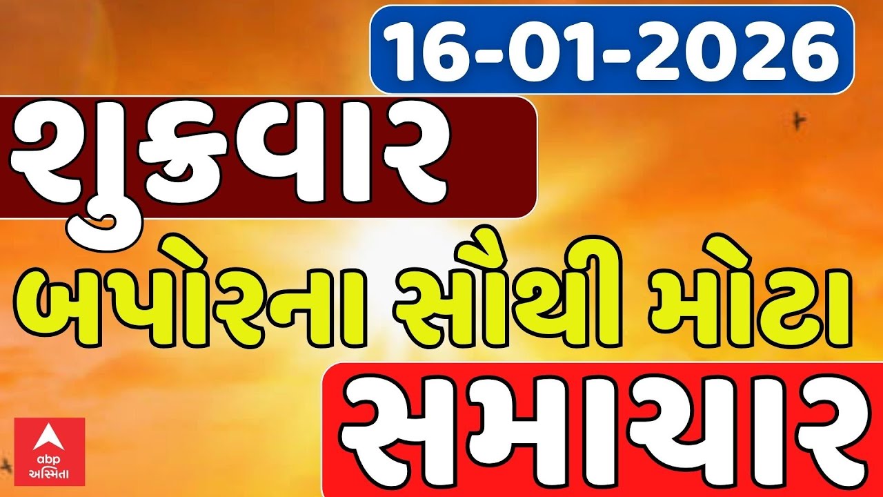 Friday Afternoon Breaking News | શુક્રવાર બપોરના સૌથી મોટા સમાચાર | ABP Asmita