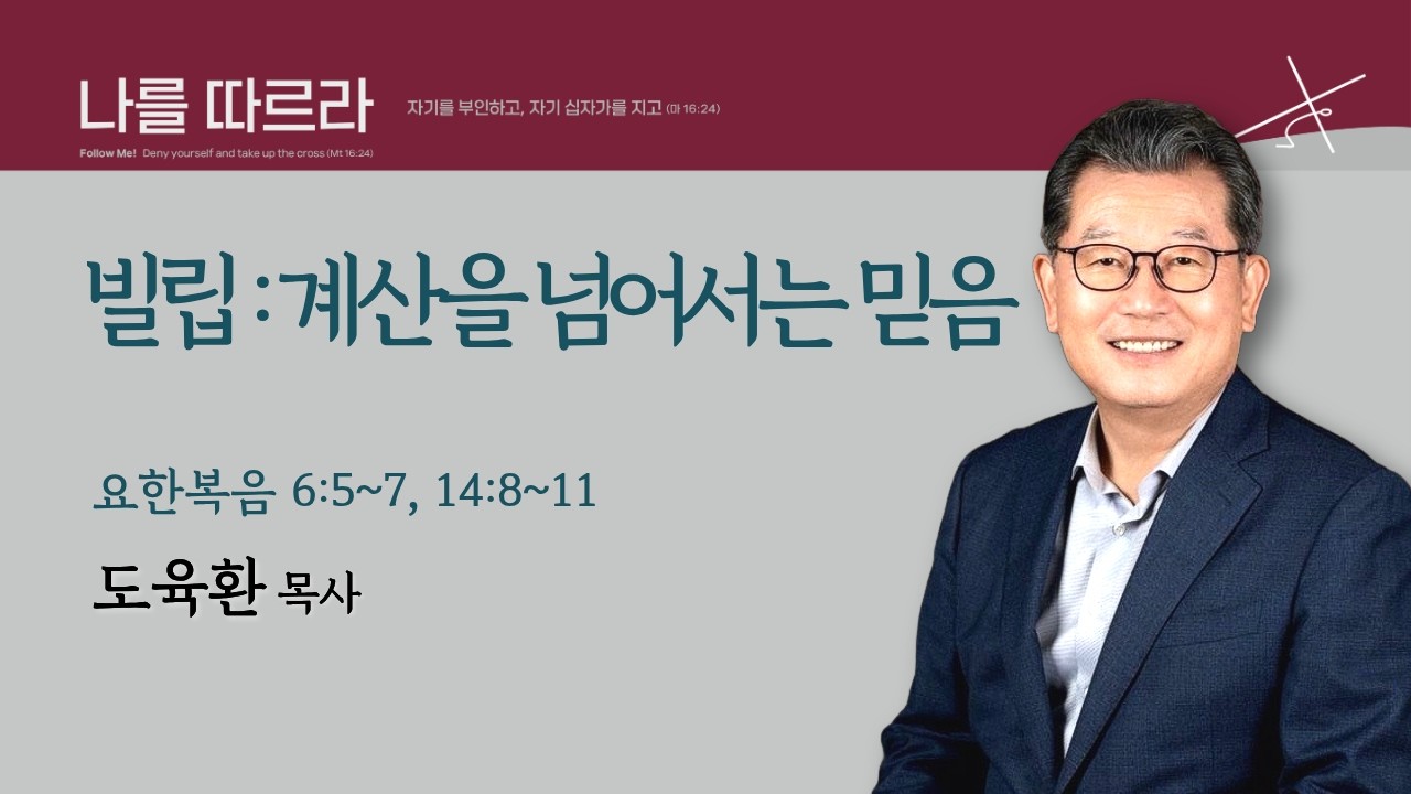 [도육환 담당목사] 빌립 : 계산을 넘어서는 믿음 (요한복음 6:7~7, 14:8~11)│도육환 목사│2026.02.07(토)
