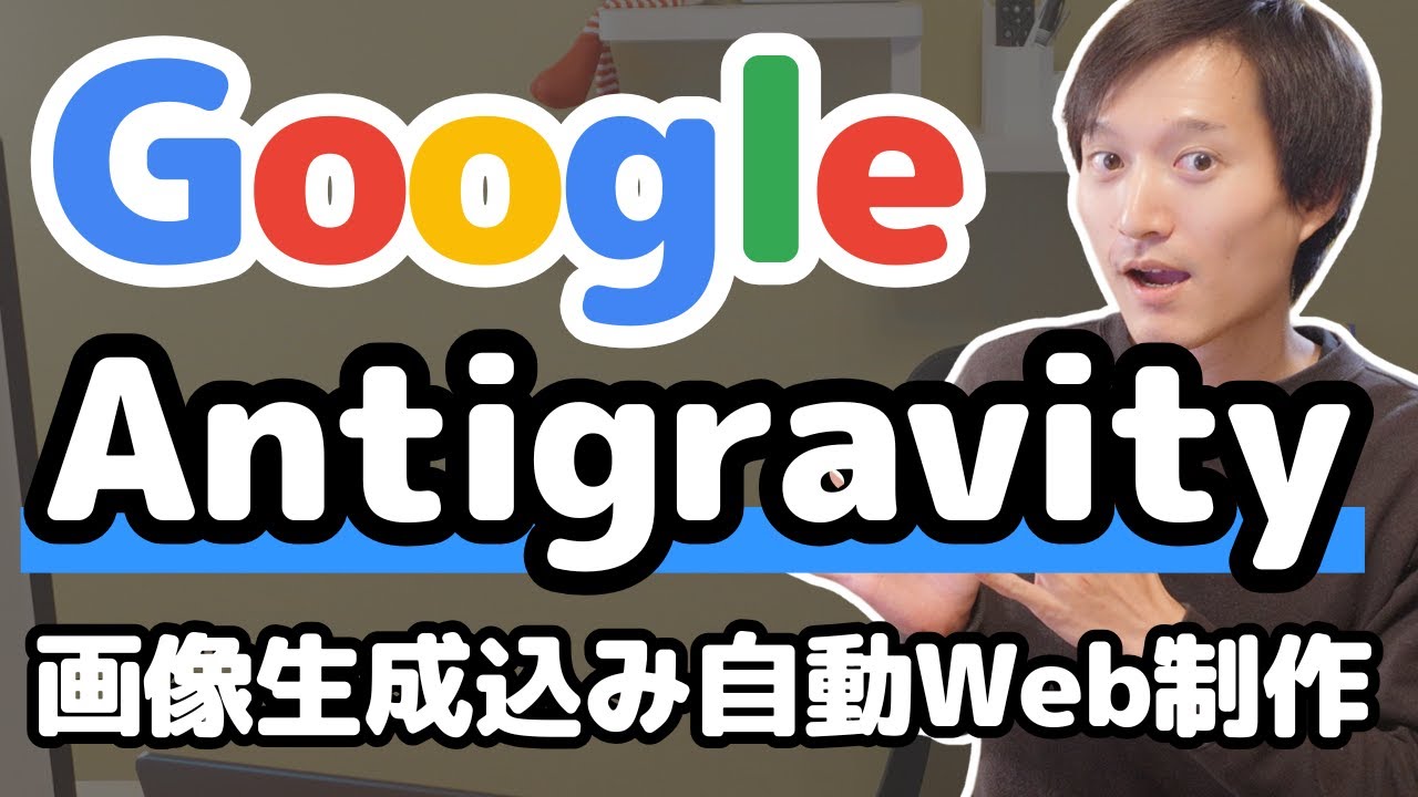 Google AntigravityでNanobananaの画像付きWebサイトを作ってみた