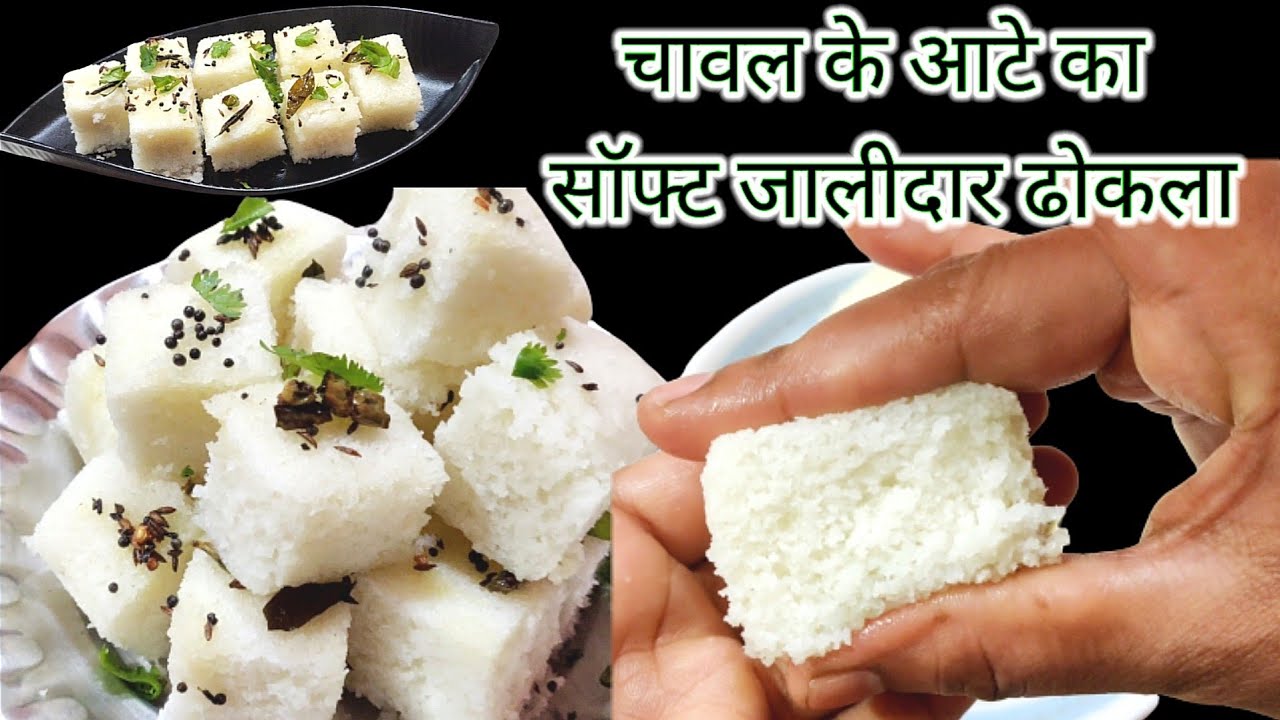 चावल के आटे से बनाये सॉफ्ट और स्पंजी ढोकला | rice flour dhokla | dhokla recipe