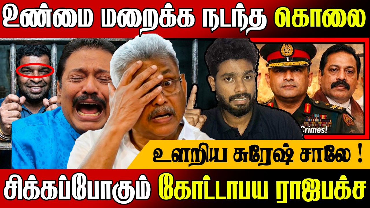 🚨கொ*லை செய்யப்பட்ட CID அதிகாரி !😲 சிக்கிய கோட்டாபய ராஜபக்ச | Sri Lanka Today News