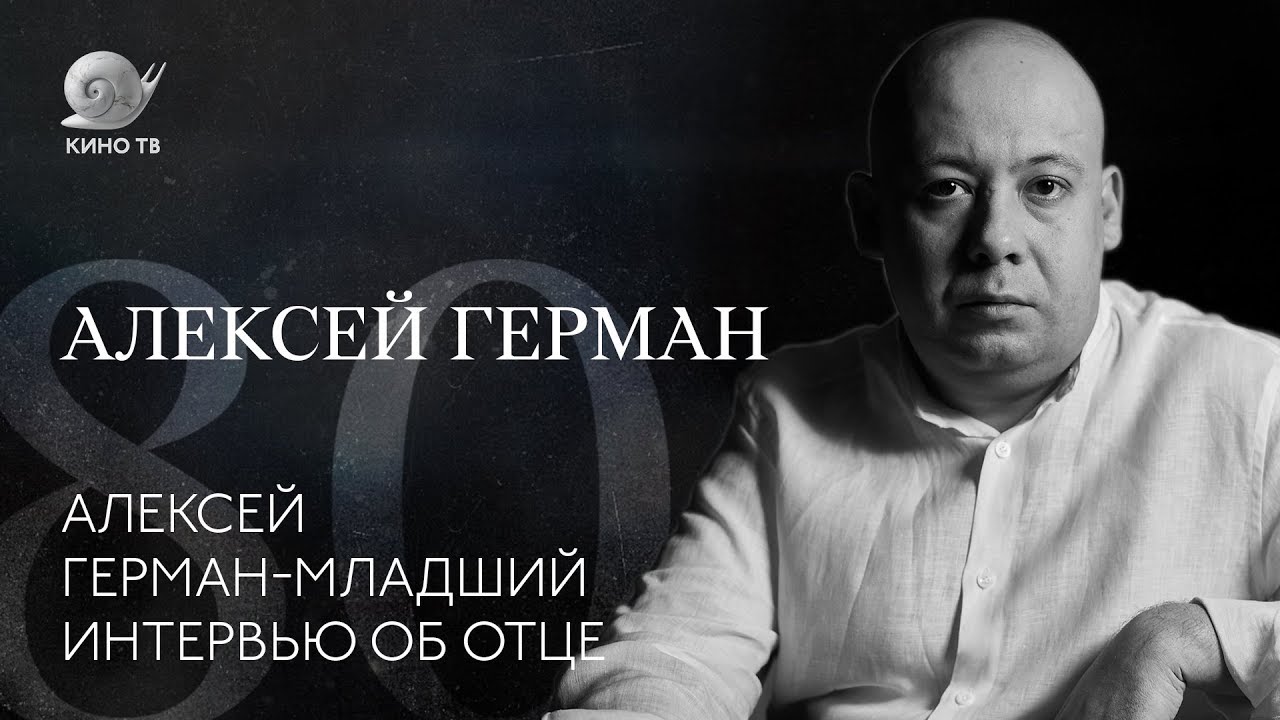 Алексей Герман-младший &mdash; большое интервью об отце