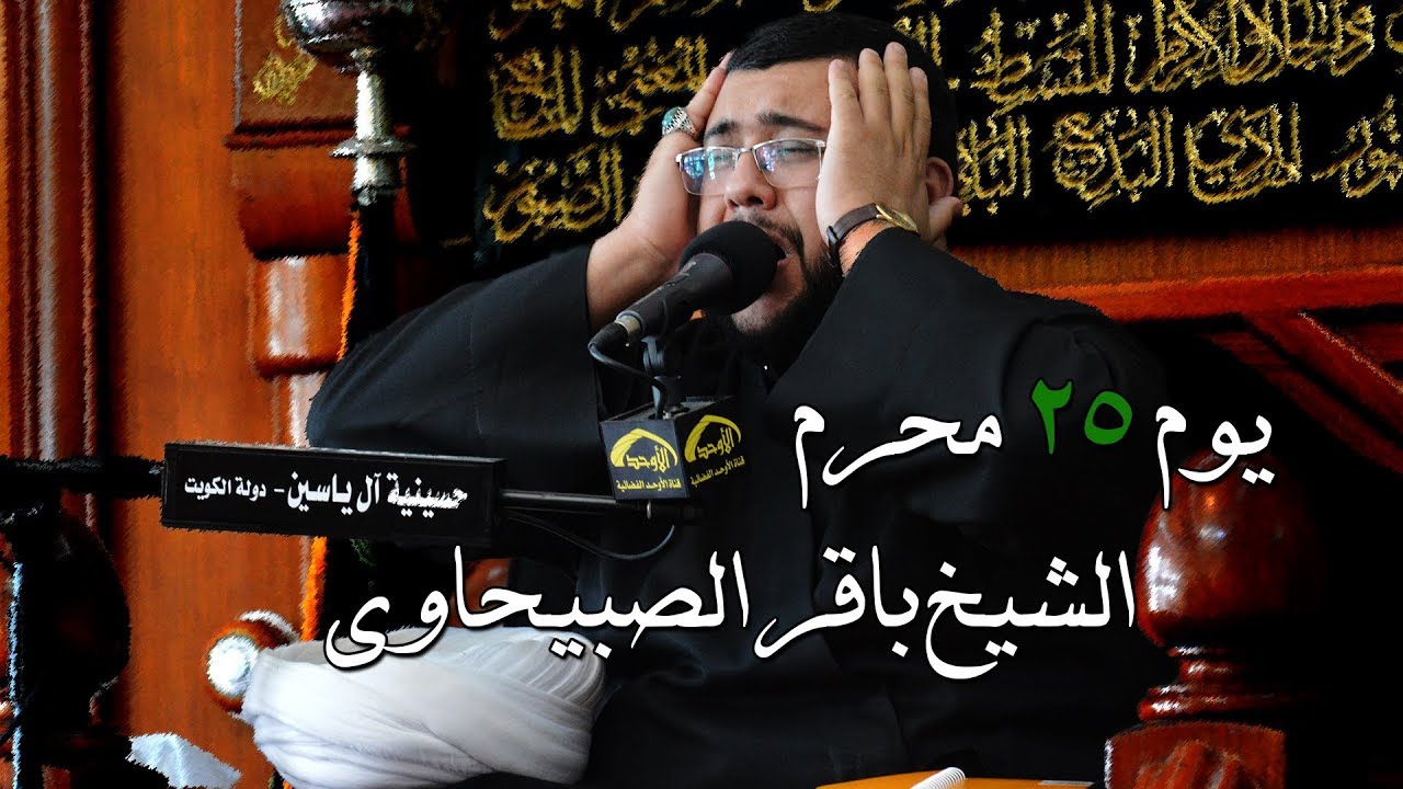 الشيخ باقر الصبيحاوي يوم 25 محرم 1439 هـ