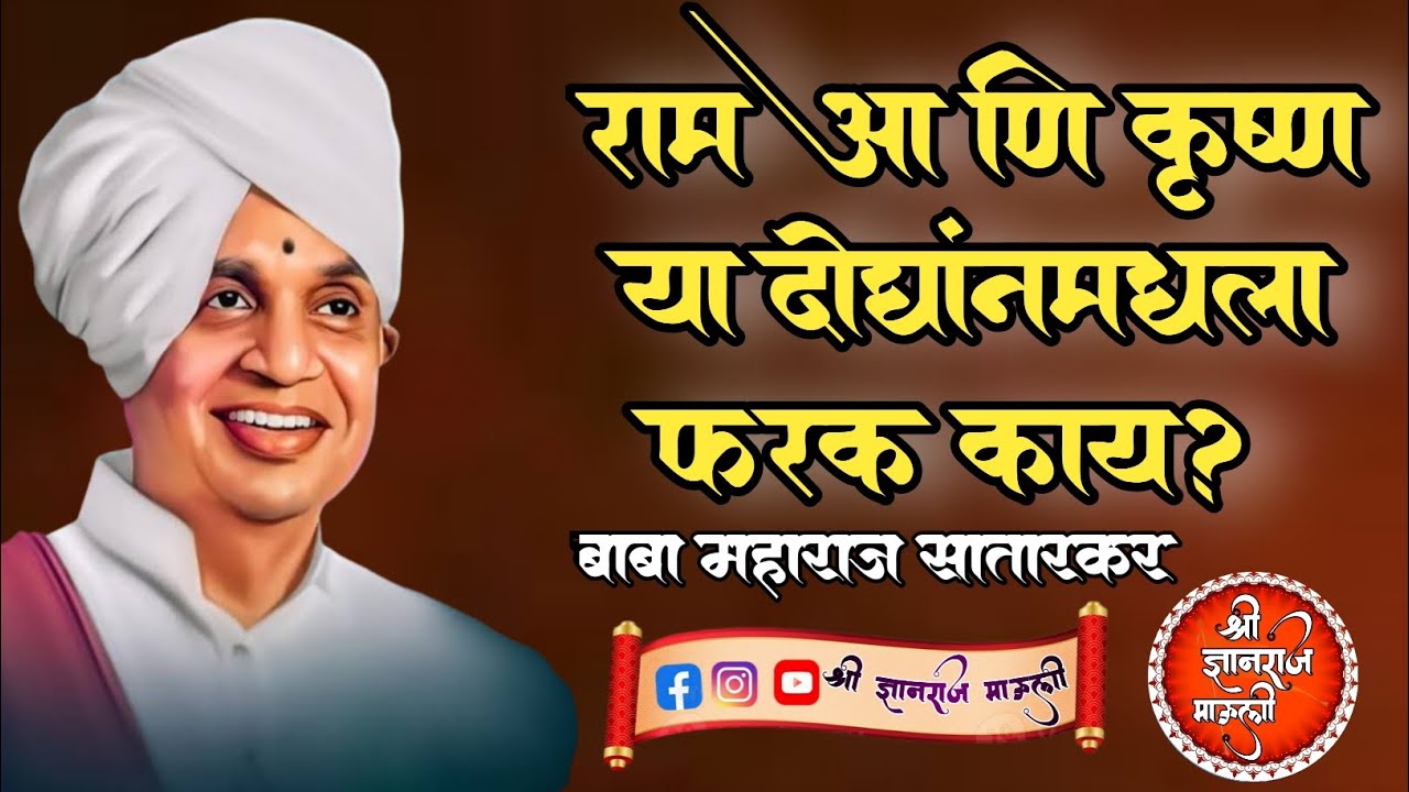 राम आणि कृष्ण या दोघांमधला फरक काय?!ह भ प बाबा महाराज सातारकर यांच चिंतनीय प्रवचन! एक वेळ नक्की पहा 