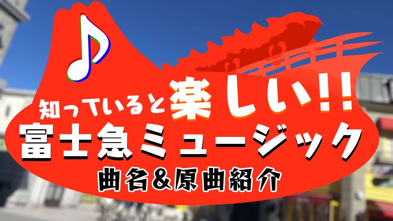 【富士急】知っていると 楽しい！！ 富士急ミュージック♪ - 曲名&原曲紹介 - 【作業用BGM】