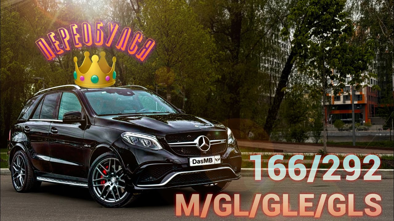 Обзор Mercedes-Benz GLE/GLS W166 C292 с пробегом. Берём!