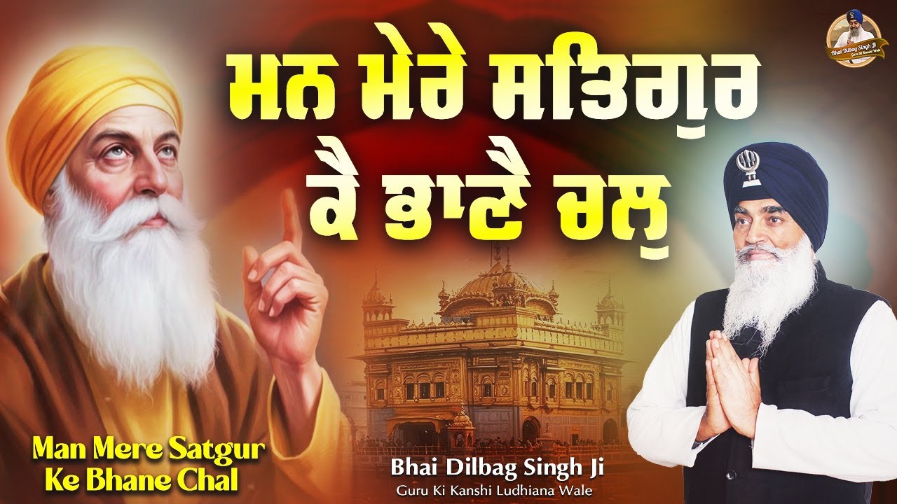 MAN MERE SATGUR KE BHANE CHAL  Bhai Dilbag Singh Ji Guru Ki Kanshi Ludhiana Wale Latest Shabad