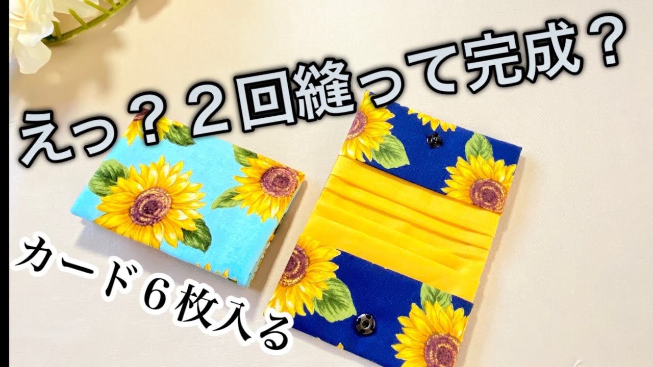パタパタ折って２回縫うだけ！カード６枚入るミニポーチ