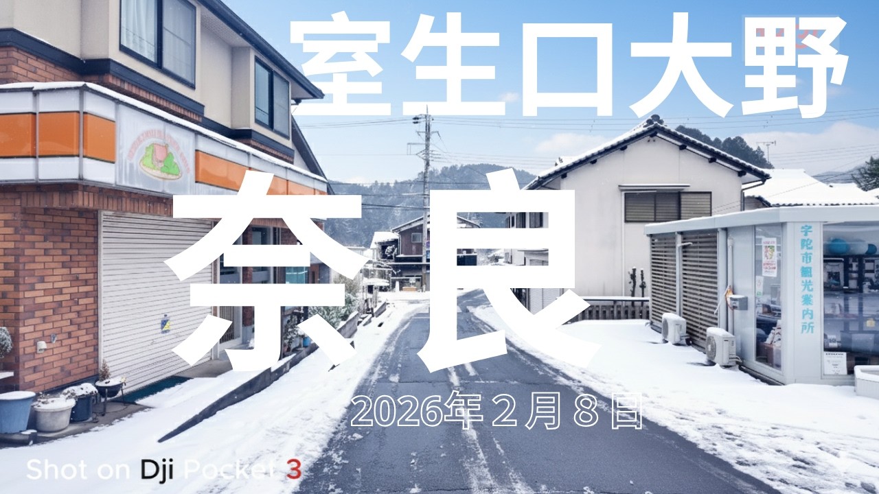 【雪景色】奈良 室生口大野｜2026年2月8日 冬の一日