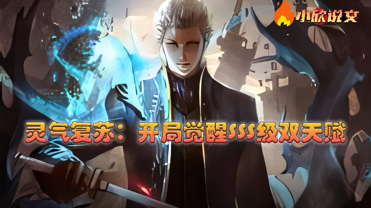 【完结】【Multi Sub】《灵气复苏：开局觉醒SSS级双天赋》  SSS级全能系天赋：世界树。 SSS级辅助系天赋：万物图鉴。只需要使用用世界树的吸取能力，就可以快速成长 #小说 #小欣说文