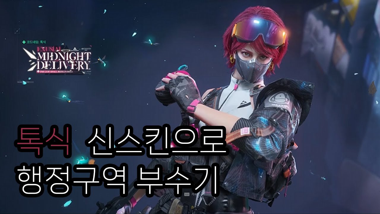 [델타포스] 톡식 신스킨과 함께 행구 부시기