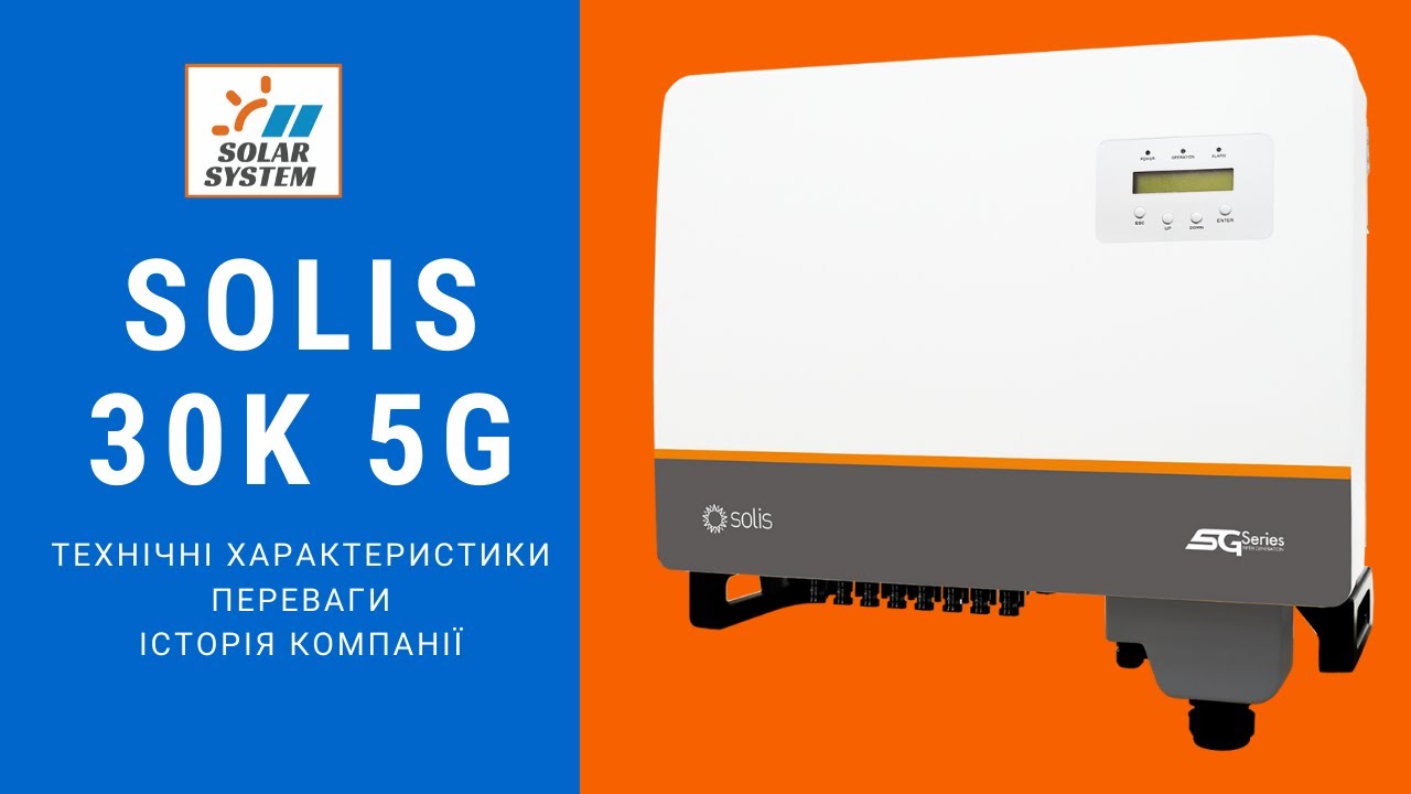 Solis 30K 5G Мережевий інвертор потужністю 30 кіловат