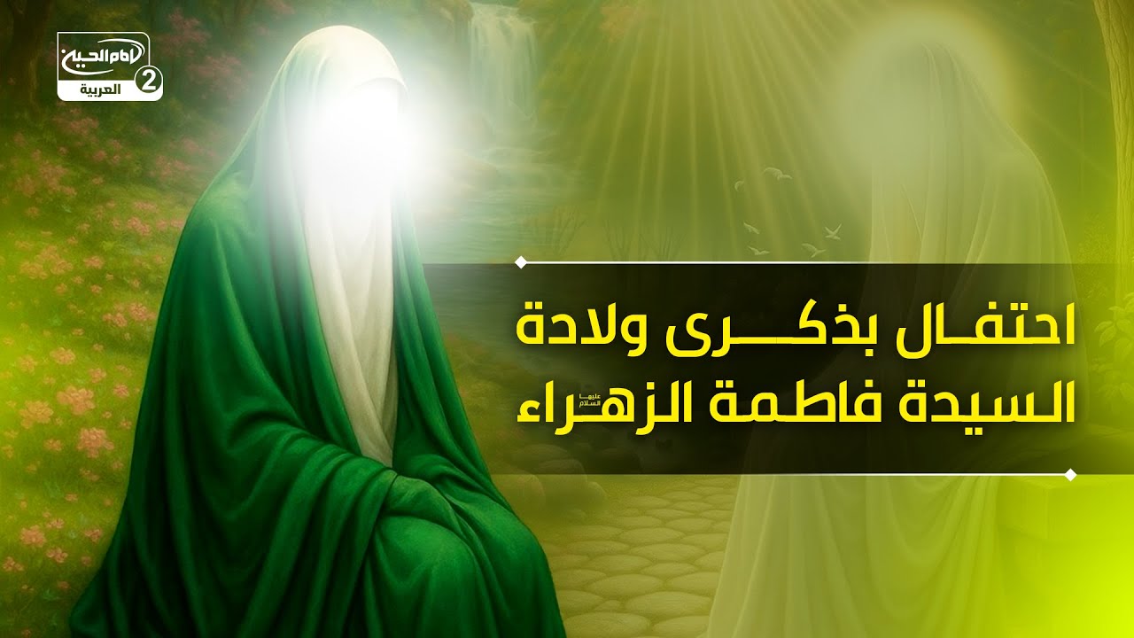 احتفال بذكرى ولادة السيدة فاطمة الزهراء عليها السلام