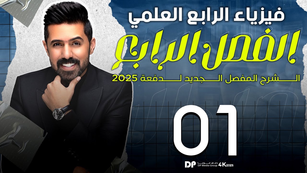 فيزياء الرابع العلمي | منهج 2025 | الفصل الرابع | المحاضرة (1) 4K | الحرارة النوعية للمواد