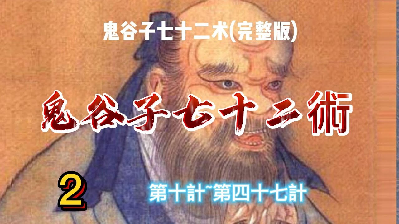 鬼谷子  七十二術（值得收藏，研讀 ） 2   第十計~第四十七計