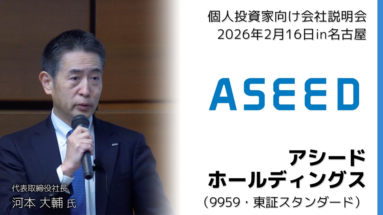 【2026/2/16開催】IRセミナー in 名古屋　アシードホールディングス（9959・東証スタンダード）