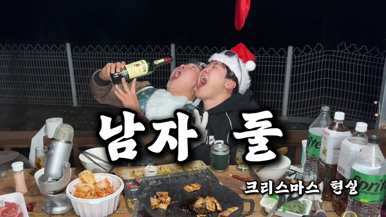 남자 둘 크리스마스 현실 