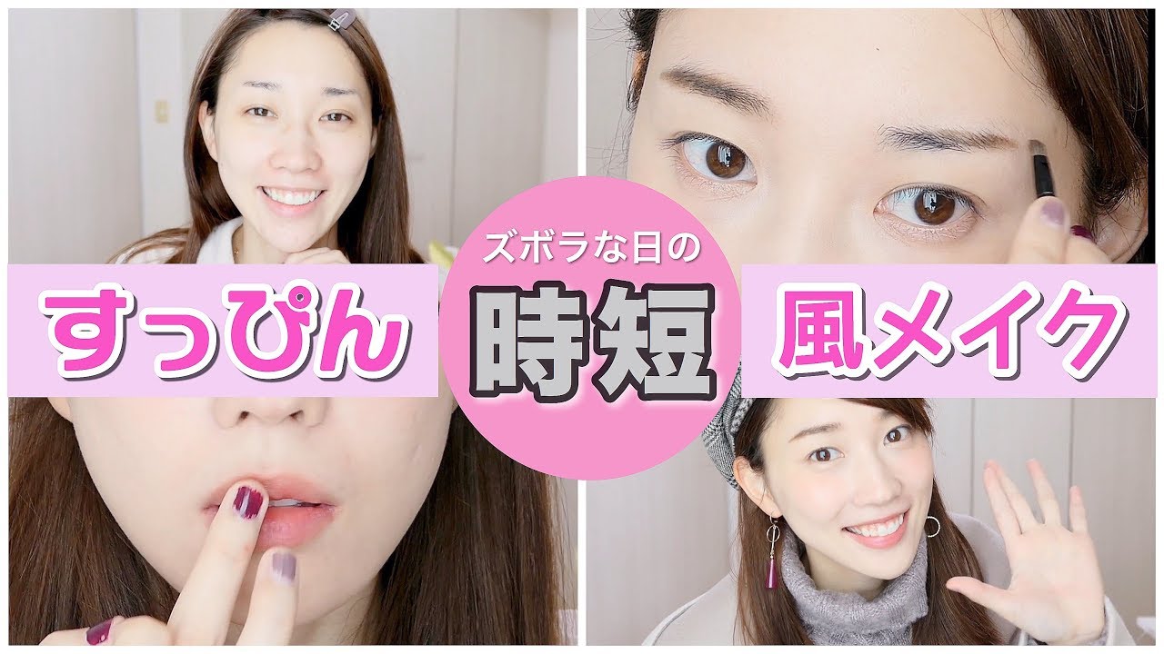 ズボラな朝の最強時短すっぴん風メイク【朝の準備】