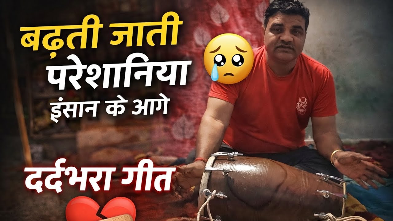 बढ़ती जाति है परेशानिया इंसान के आगे 💔😔| दर्द भरा बघेली लोकगीत | गीतकार वेदमणि तिवारी 