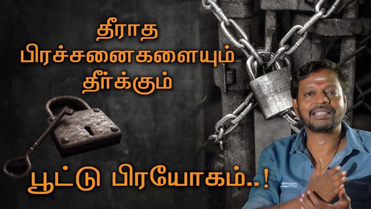 Lock Remedy || பிரச்சனைகளை எல்லாம் எளிதில் தீர்க்கும் பூட்டு பரிகாரம்.. 