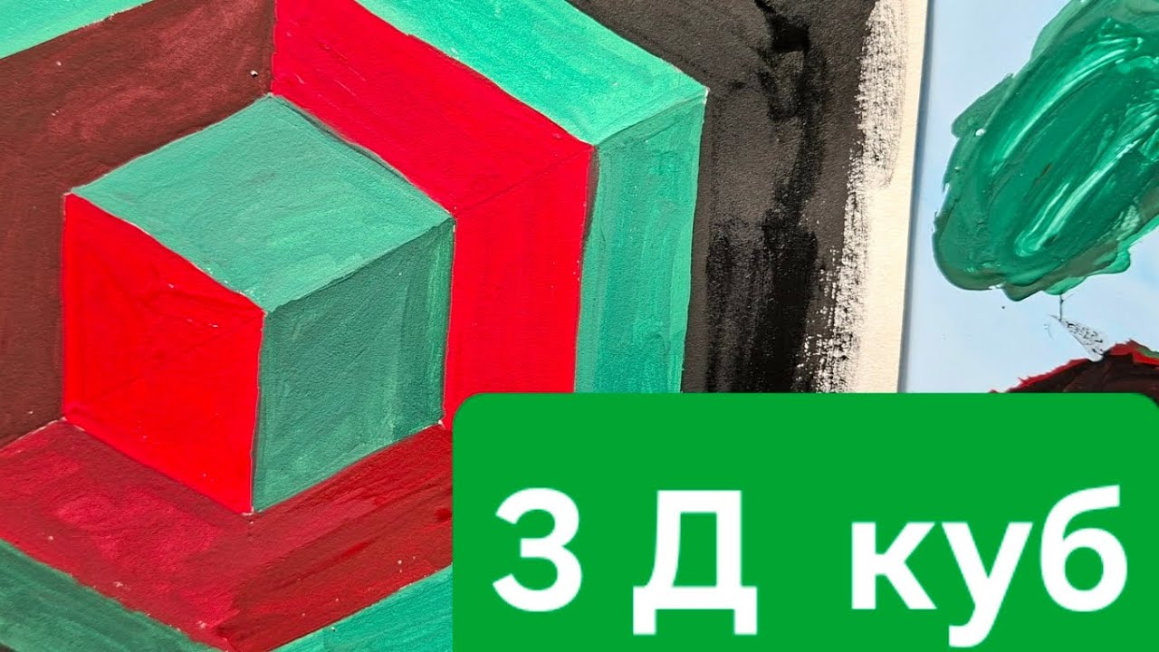 З д куб. Трансформація площини. 3 д еффект за допомогою фарб.