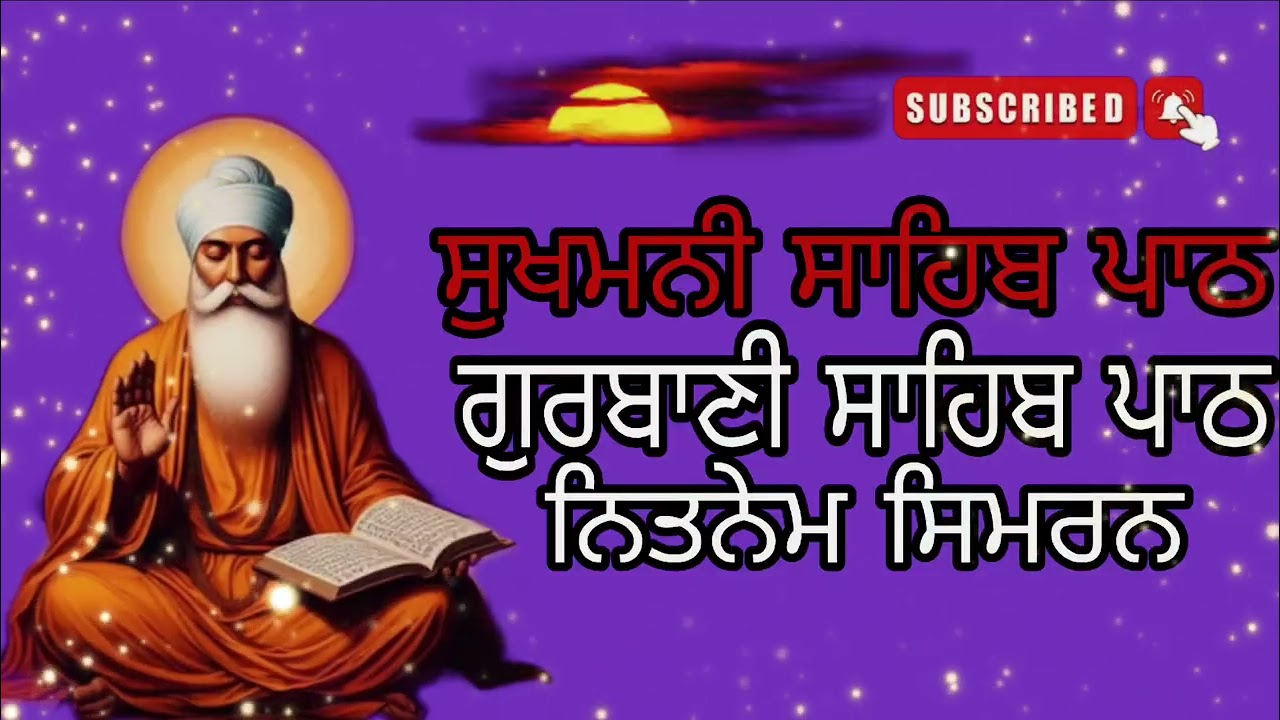 ਸੁਖਮਨੀ ਸਾਹਿਬ ਪਾਠ ਨਿਤਨੇਮ/ਸਿਮਰਨ/ਗੁਰਬਾਣੀ ਸਾਹਿਬਪਾਠ ਵਾਹਿਗੁਰੂ ਜੀ ਕੀ ਬਾਣੀ ਧਨ ਗੁਰੂ ਨਾਨਕ ਦੇਵ ਜੀ ਸੁੱਖਾ ਦੀ ਮਨੀ 