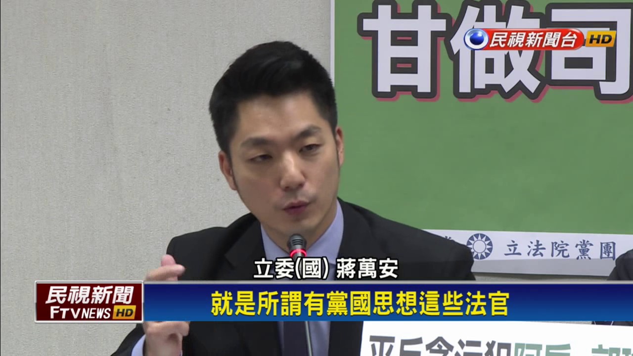 陳師孟轟司法院無反省 批馮世寬懦夫－民視新聞