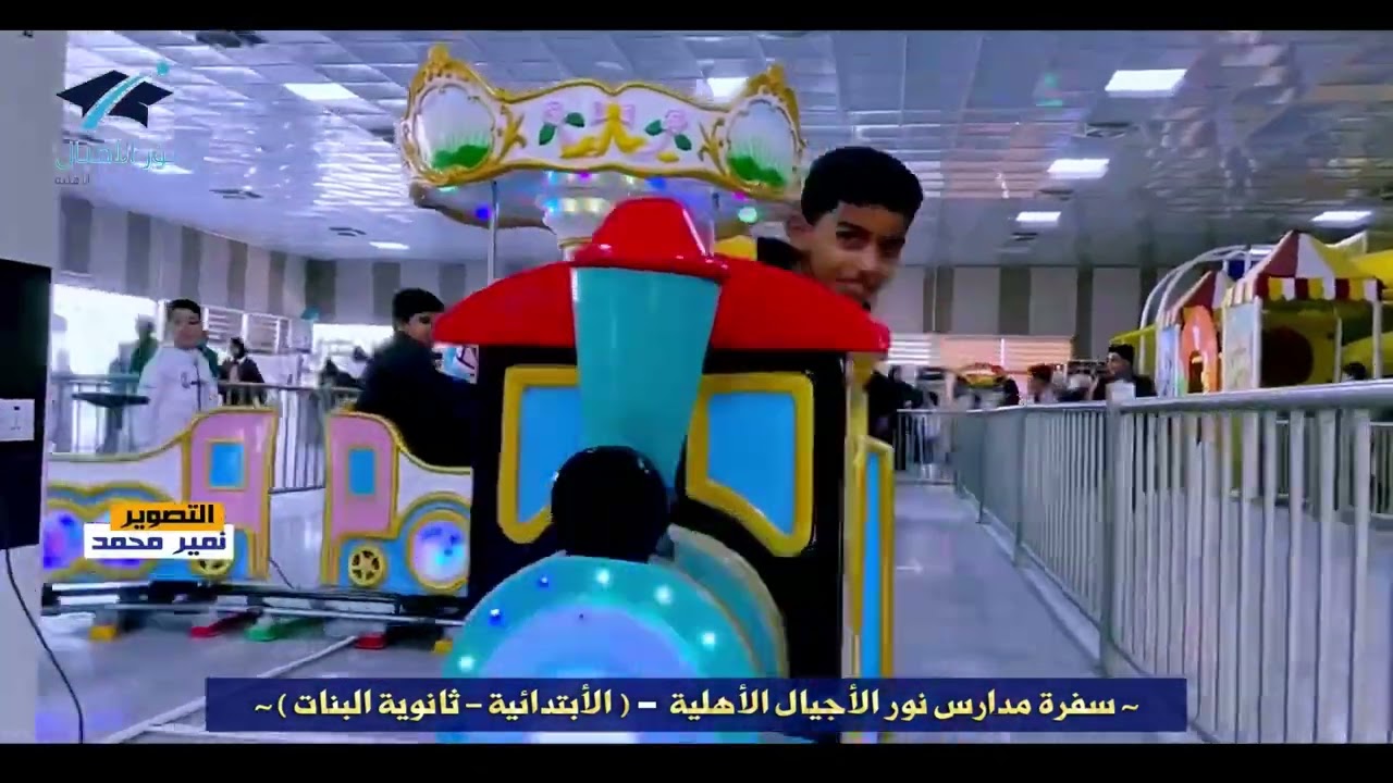 السفرة المدرسية لمدارس نور الأجيال الأهلية ( الأبتدائية - ثانوية البنات )آثار بابل ومنتجع كوين بارك