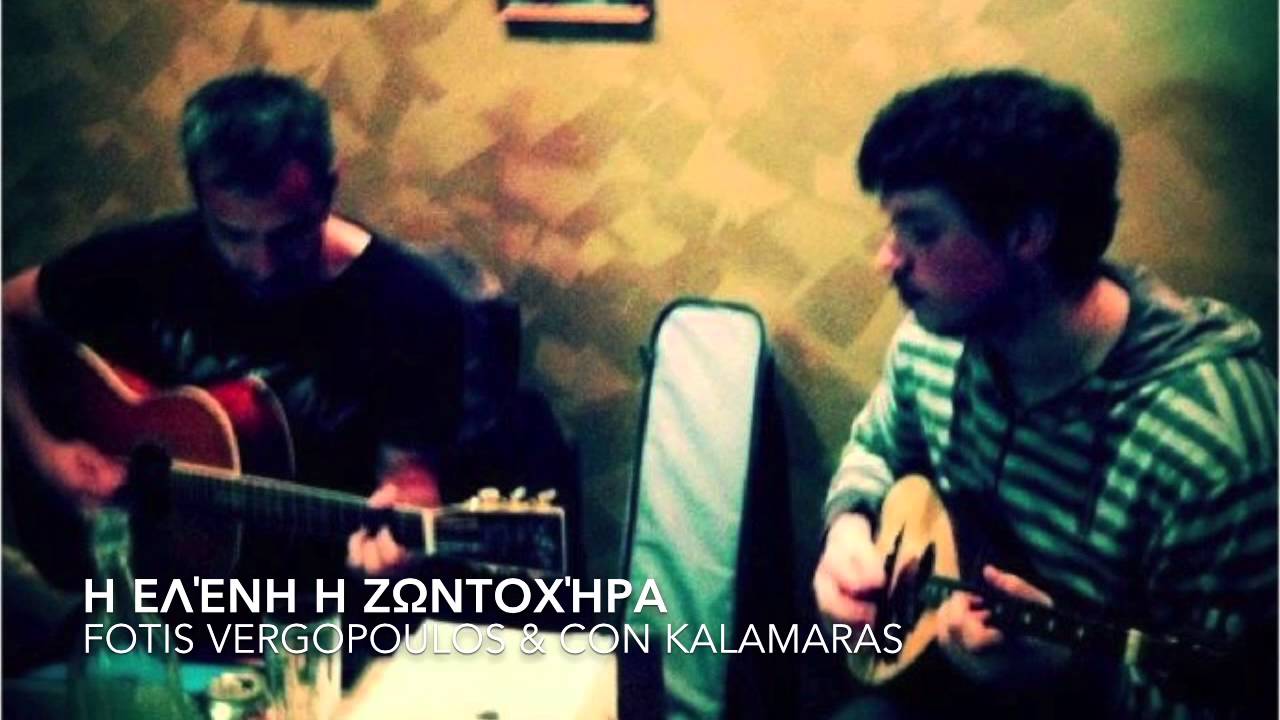 Η Ελένη η ζωντοχήρα-Fotis Vergopoulos / Con Kalamaras @ Eurobites