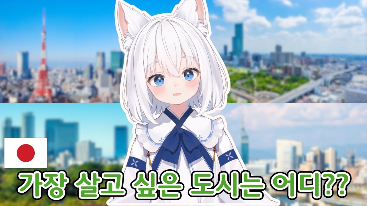 2026. 3. 15. 일본에서 산다면 어디 살래?