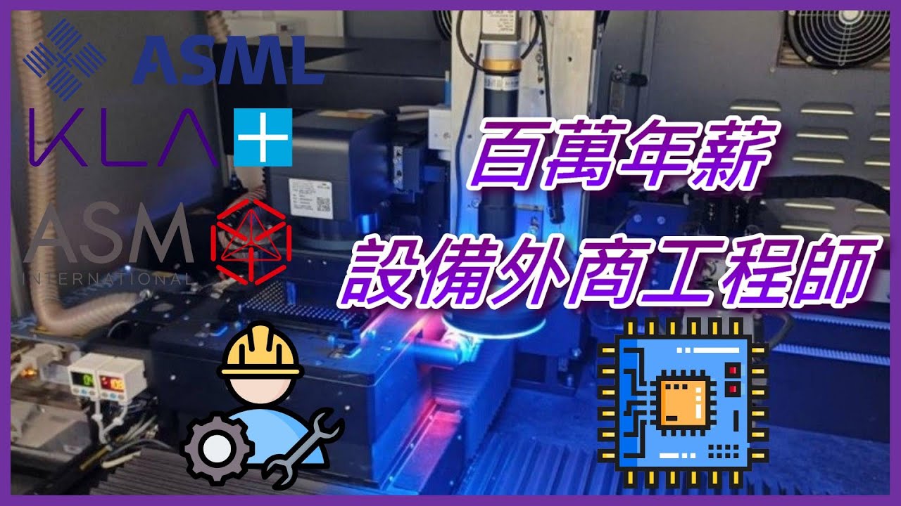 百萬設備外商工程師-台積電之外的高薪選擇?