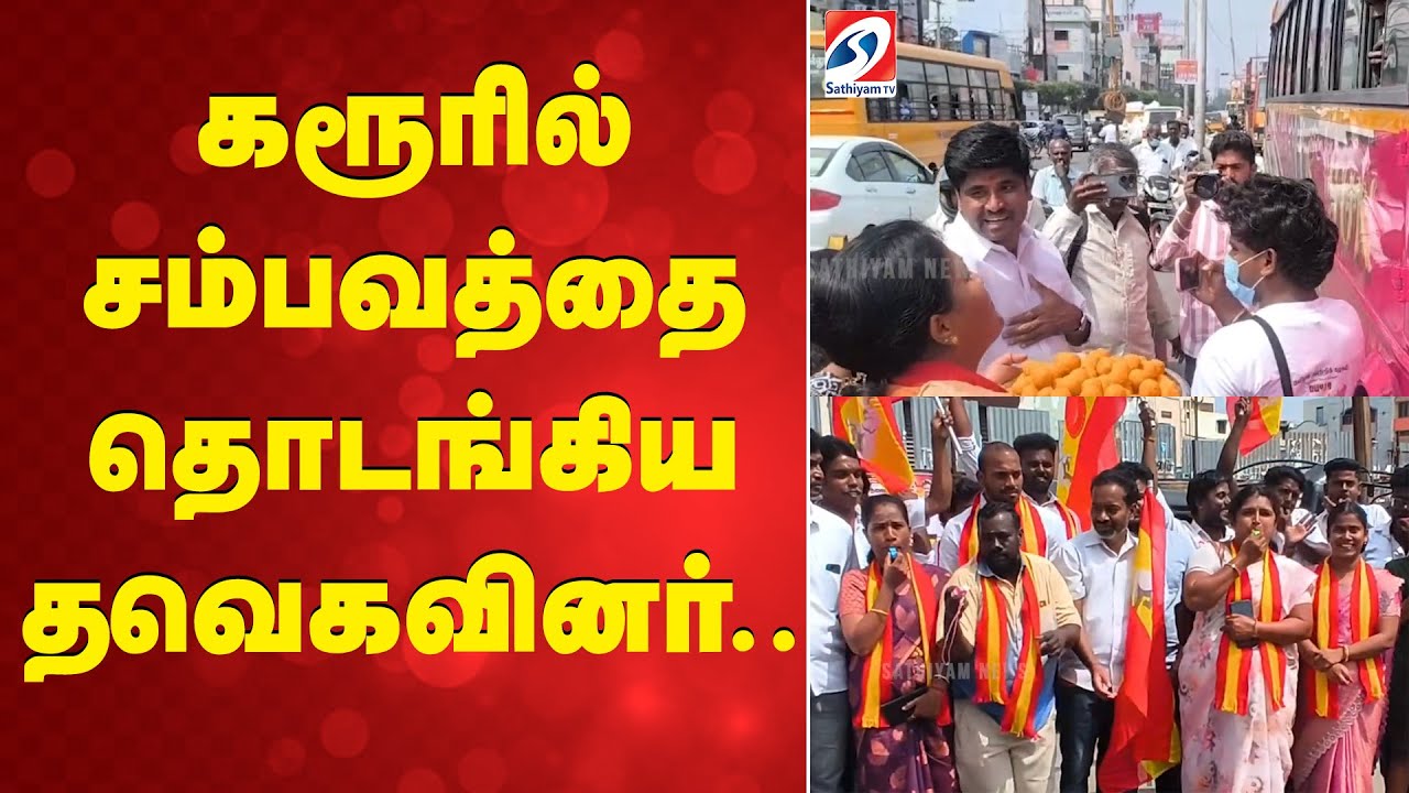 கரூரில் சம்பவத்தை தொடங்கிய தவெகவினர்..
