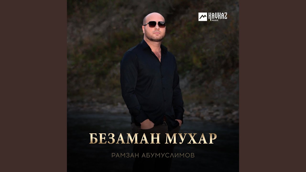 Безаман мухар