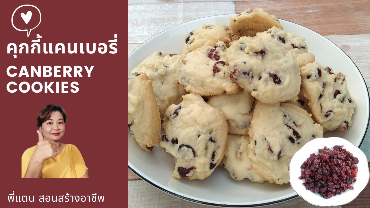 คุกกี้แครนเบอรี่ Cranberry Cookies | สูตรทำขาย | สอนทำเบเกอรี่ขาย | มือใหม่หัดทำเบเกอรี่ | Tan Tasty