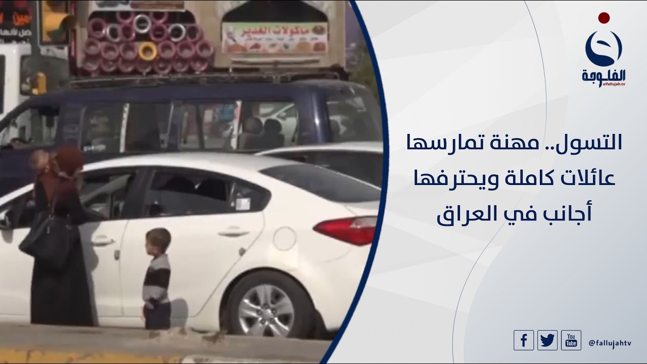 التسول.. مهنة تمارسها عائلات كاملة ويحترفها أجانب في العراق | تقرير: أنس يوسف