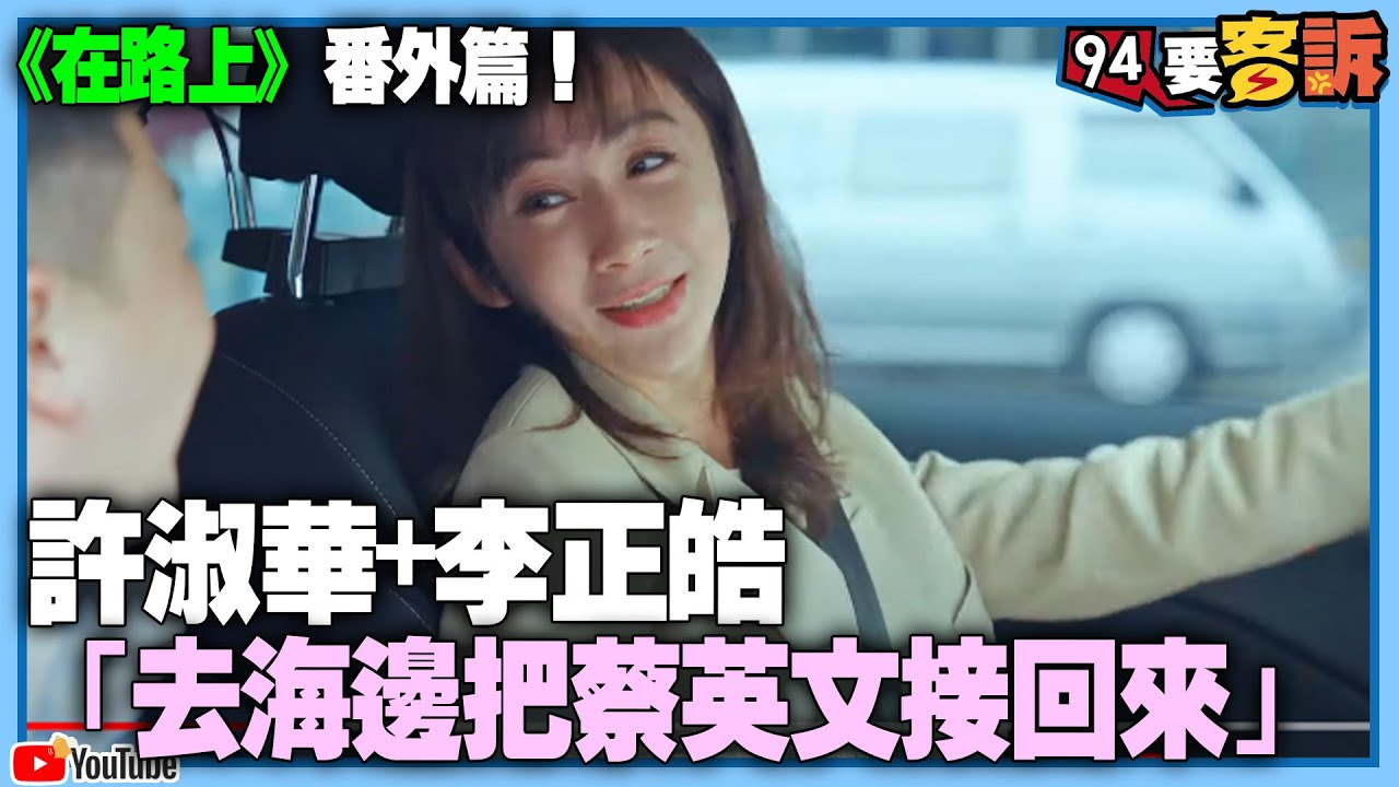在路上番外篇！許淑華＋李正皓「開車去海邊把蔡英文接回來！