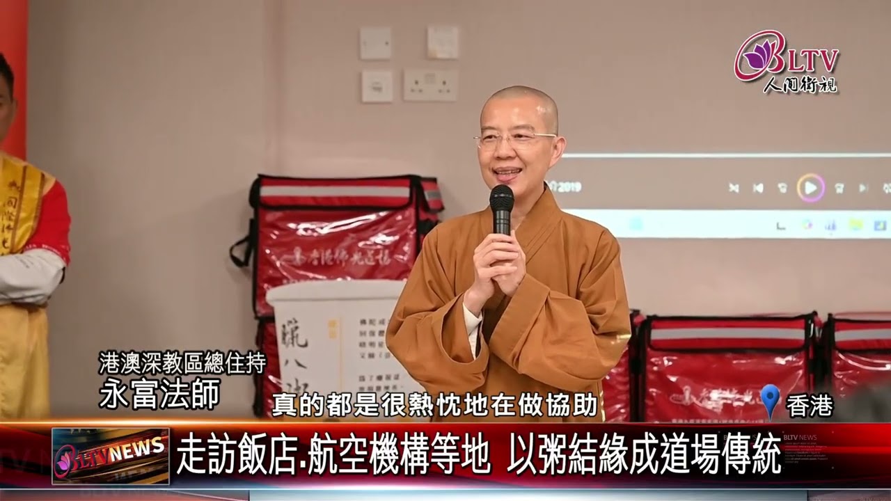 20260206點亮心燈耀他人 香港佛光道場發放暖心臘八粥｜@FGSBLTV
