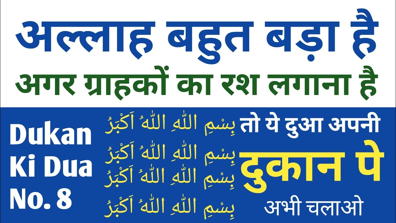 Allah Bahut बड़ा है | Agar Grahak Ka Rush Lagana Hai Ye Dua Dukan Pe Chala Lo | Dukan Ki Dua No. 8