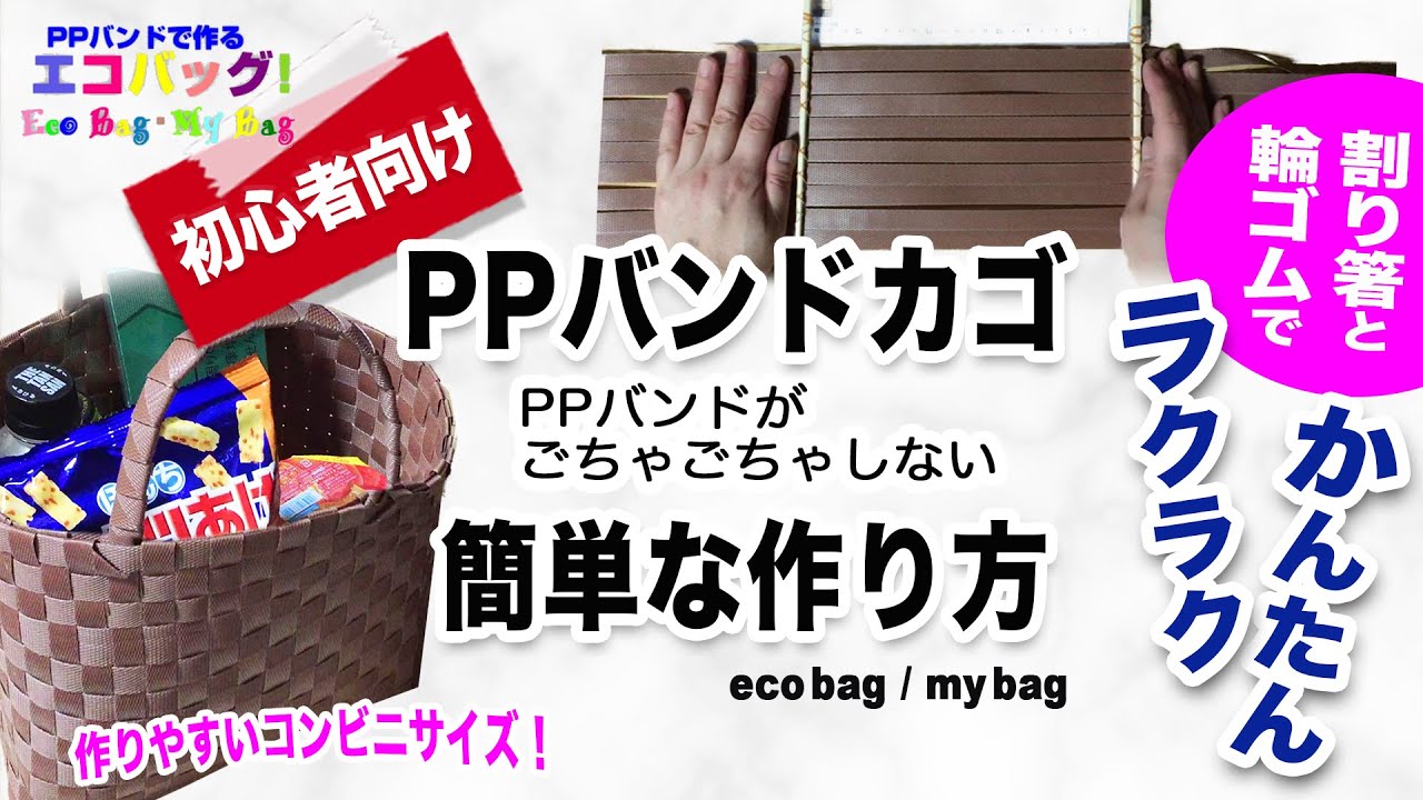 【PPバンドカゴ】割り箸と輪ゴムで簡単楽々カゴの作り方！