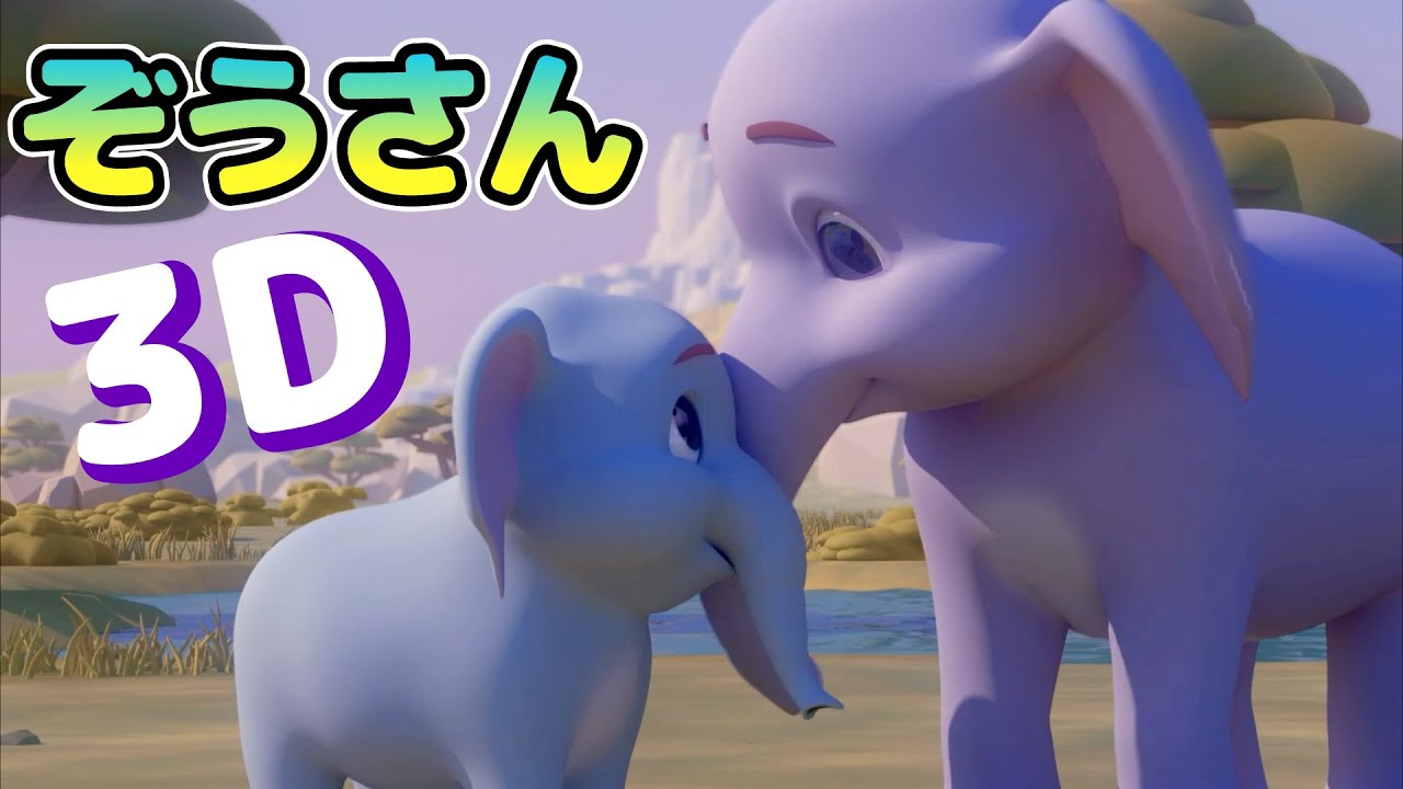 ぞうさん 3D | 童謡 | レッド キャットリーディング