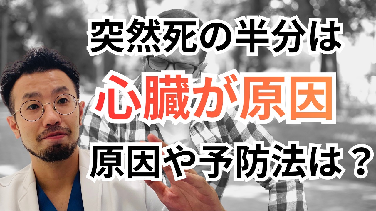 突然死はなぜ起きる？【循環器内科医による解説】