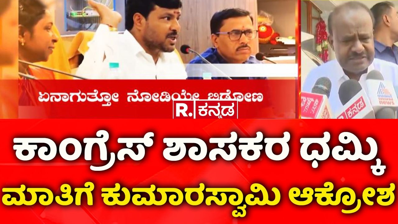 HD Kumaraswamy Outraged: ಕಾಂಗ್ರೆಸ್ ಶಾಸಕರ ಧಮ್ಕಿ ಮಾತಿಗೆ ಕುಮಾರಸ್ವಾಮಿ ಆಕ್ರೋಶ | Kottaur Manju