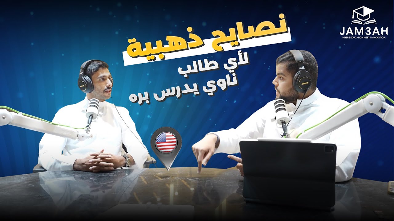 جامعة بودكاست | الحلقة ٥ : تجربة طالب كويتي درس بأمريكا – شنو تحتاج تعرف قبل لا تسافر؟ 🇺🇸✈️