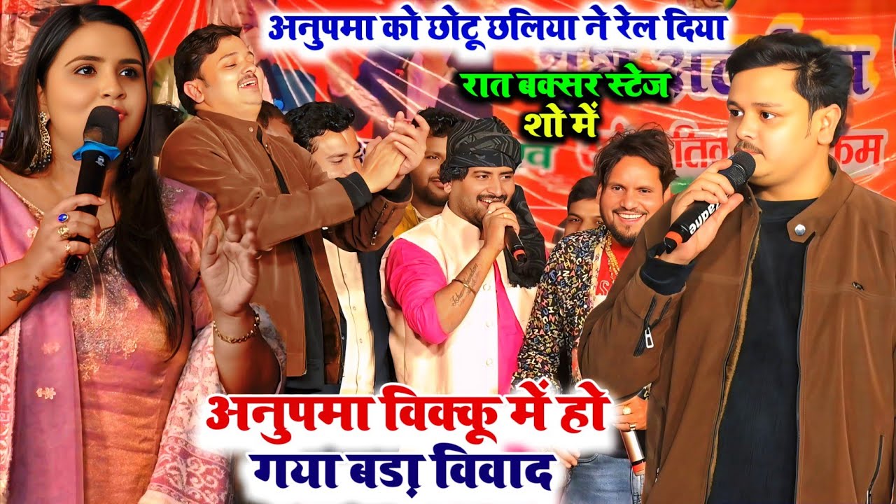 अनुपमा यादव को छोटू छलिया ने रेल दिया हो गया अनुपमा विक्कू में बड़ा विवाद । रात बक्सर में स्टेज शो।