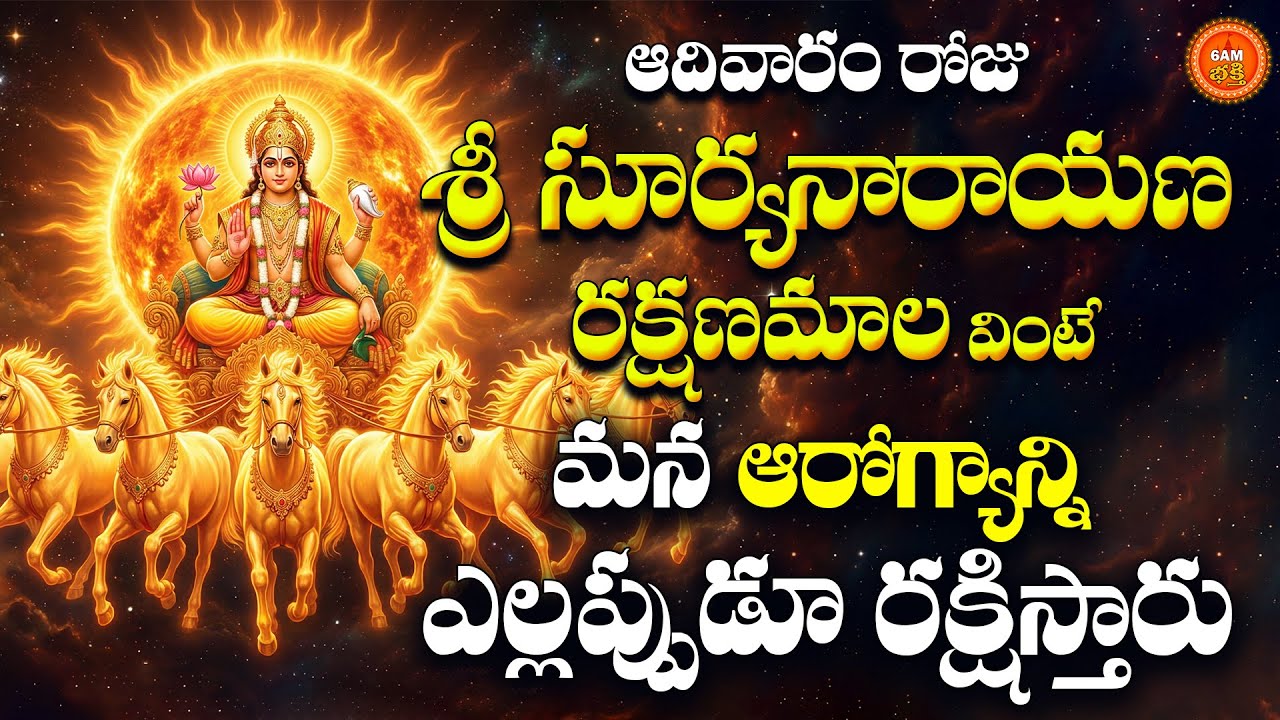 Sri Suryanarayana Rakshanamala Telugu | Magha Pournami Special | Lord Surya Devotional Song