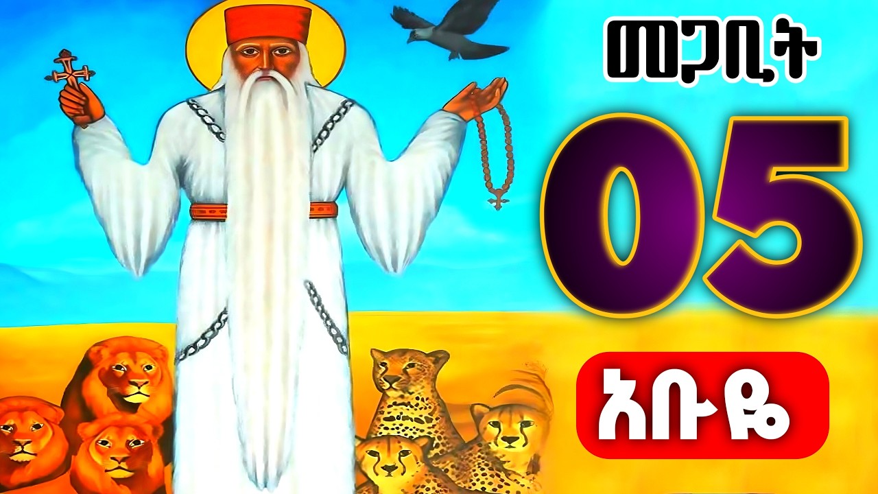 🟢 አቡነ ገብረመንፈስ ቅዱስ (የእረፍታቸው በዓል) 🟡 መጋቢት 5 ገድለ አቡነ ገብረመንፈስ ቅዱስ 🔴 abune ገብረመንፈስቅዱስ | theotokos media