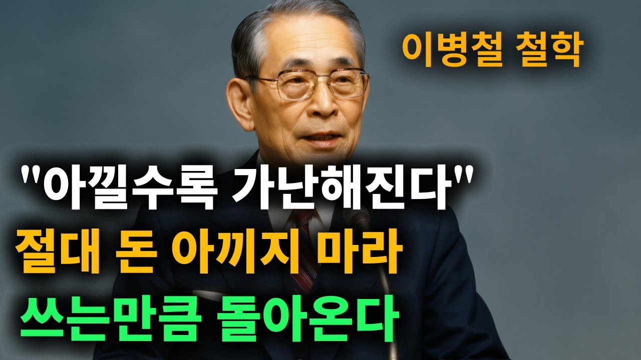 【이병철 어록】 성공한 사람들은 (이렇게) 돈을 쓴다. │ 인생철학 │ 성공지혜