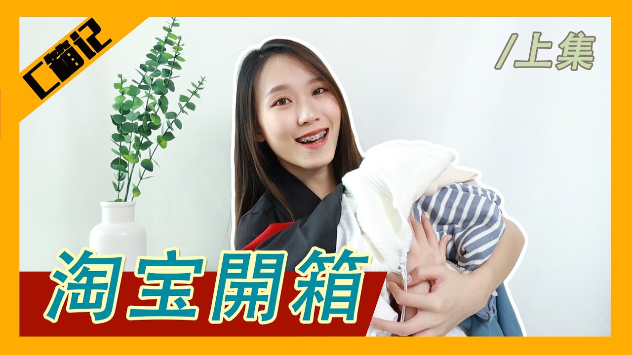 【C箱记】不小心买太多的淘宝开箱！衣服 | 漂亮玻璃杯（上集）
